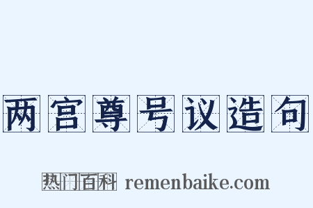 两宫尊号议造句是什么意思的图片